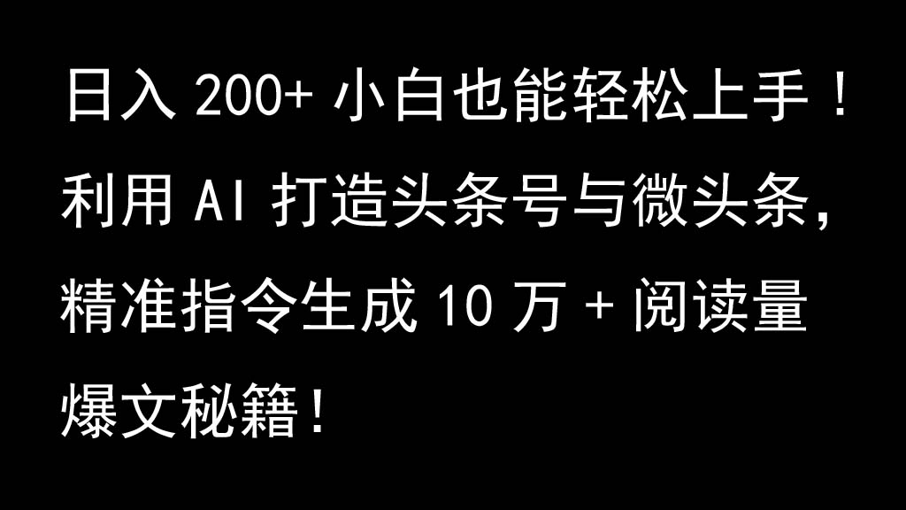 利用AI打造头条号与微头条，精准指令生成10万+阅读量爆文秘籍！日入200+小白也能轻…网创项目-副业赚钱-互联网创业-资源整合冒泡网