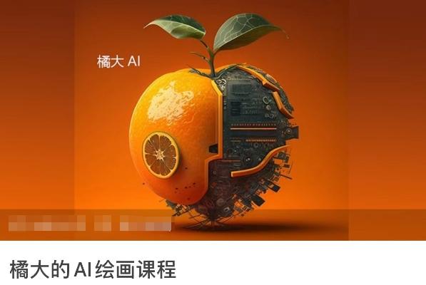 橘大的AI绘画课程，AI绘画零基础小白，从入门到精通网创项目-副业赚钱-互联网创业-资源整合冒泡网