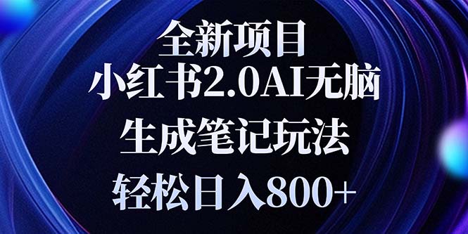 全新小红书2.0无脑生成笔记玩法轻松日入800+小白新手简单上手操作网创项目-副业赚钱-互联网创业-资源整合冒泡网