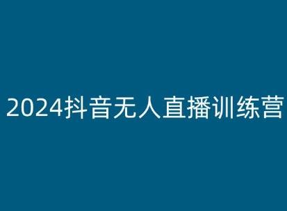 2024抖音无人直播训练营，多种无人直播玩法全解析网创项目-副业赚钱-互联网创业-资源整合冒泡网