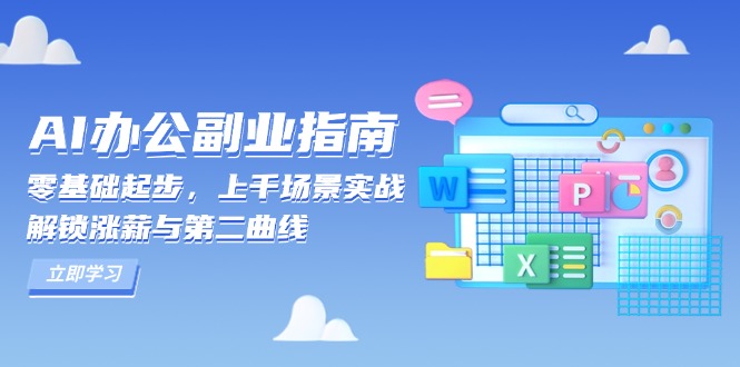 AI 办公副业指南：零基础起步，上千场景实战，解锁涨薪与第二曲线网创项目-副业赚钱-互联网创业-资源整合冒泡网