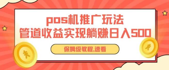 pos机推广0成本无限躺赚玩法实现管道收益日入几张【揭秘】网创项目-副业赚钱-互联网创业-资源整合冒泡网