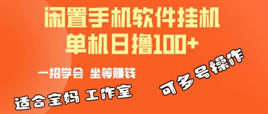 一部闲置安卓手机，靠挂机软件日撸100+可放大多号操作网创项目-副业赚钱-互联网创业-资源整合冒泡网