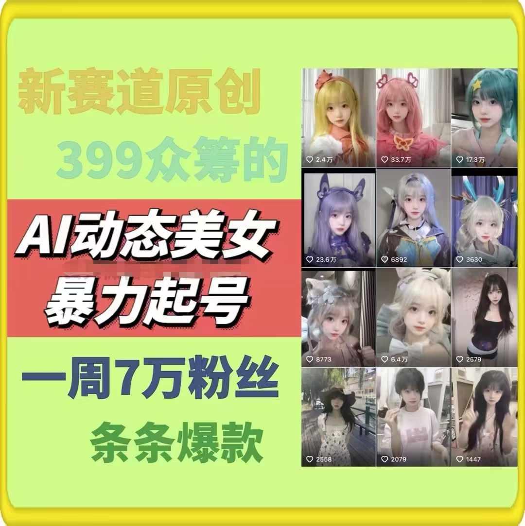 AI动态美女暴力起号，新赛道原创作品，条条爆款，一周7万粉丝网创项目-副业赚钱-互联网创业-资源整合冒泡网