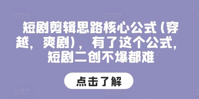 短剧剪辑思路核心公式(穿越，爽剧)，有了这个公式，短剧二创不爆都难网创项目-副业赚钱-互联网创业-资源整合冒泡网