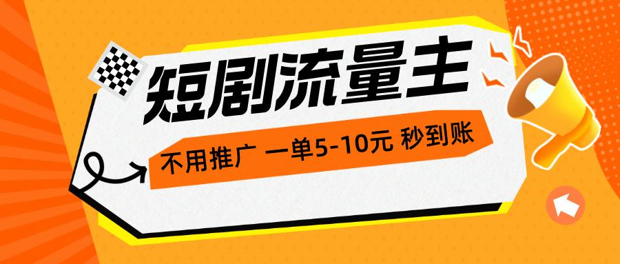 短剧流量主，不用推广，一单1-5元，一个小时200+秒到账网创项目-副业赚钱-互联网创业-资源整合冒泡网