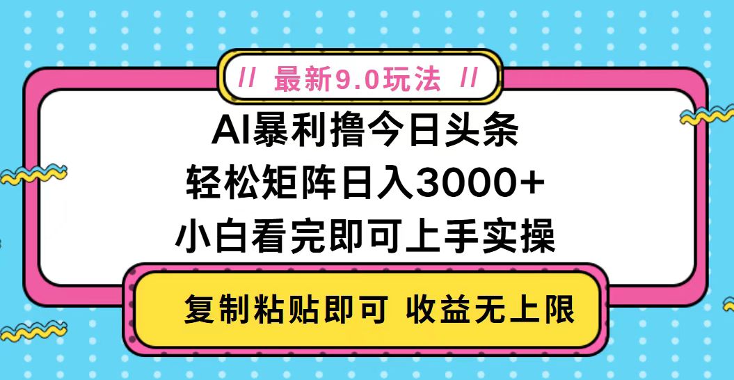 今日头条最新9.0玩法，轻松矩阵日入2000+网创项目-副业赚钱-互联网创业-资源整合冒泡网