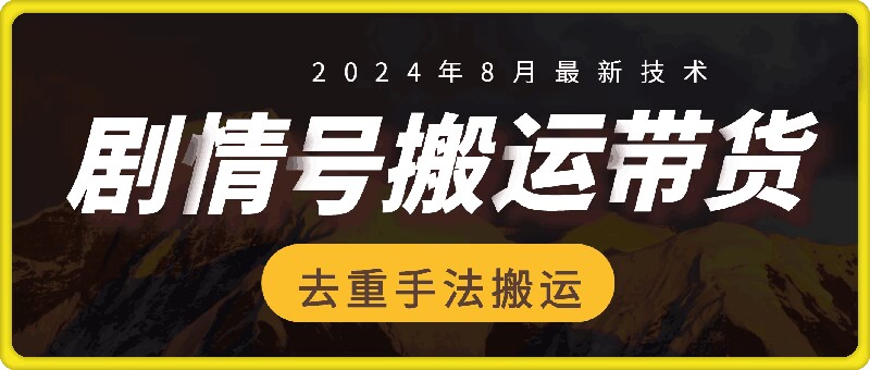 8月抖音剧情号带货搬运技术，第一条视频30万播放爆单佣金700+网创项目-副业赚钱-互联网创业-资源整合冒泡网