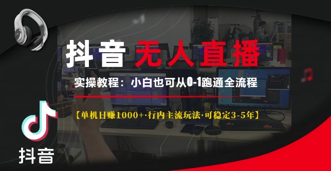 抖音无人直播实操教程【单机日入1k+行内主流玩法可稳定3-5年】小白也可从0-1跑通全流程【揭秘】网创项目-副业赚钱-互联网创业-资源整合冒泡网