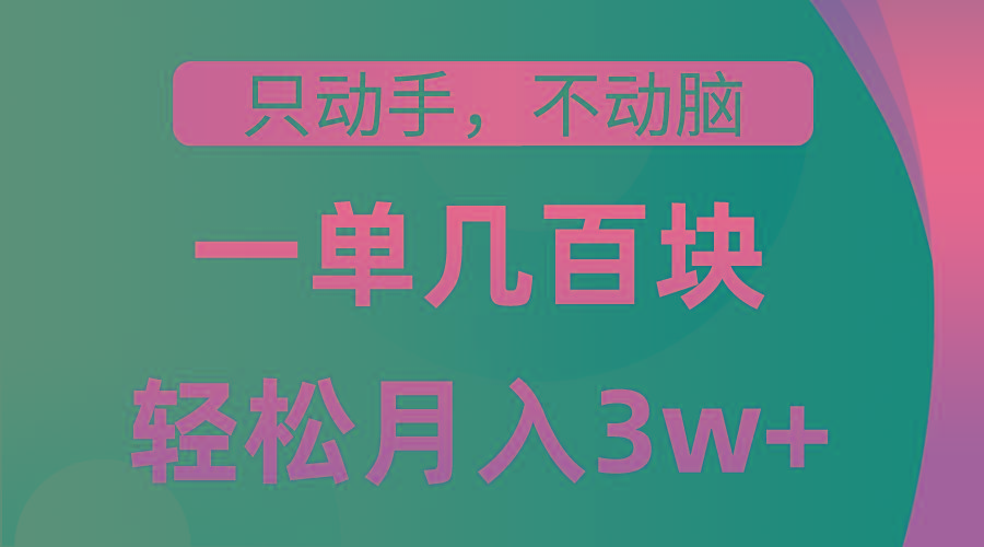 只动手不动脑，一单几百块，轻松月入3w+，看完就能直接操作，详细教程网创项目-副业赚钱-互联网创业-资源整合冒泡网