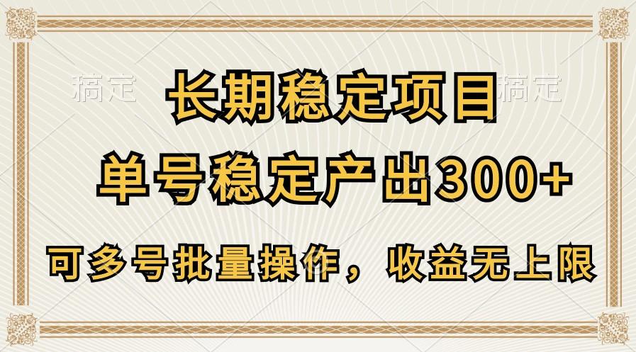 长期稳定项目，单号稳定产出300+，可多号批量操作，收益无上限网创项目-副业赚钱-互联网创业-资源整合冒泡网