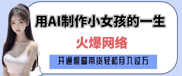 爆火AI小女孩从1岁到80岁制作教程拆解，纯原创制作，日入多张网创项目-副业赚钱-互联网创业-资源整合冒泡网