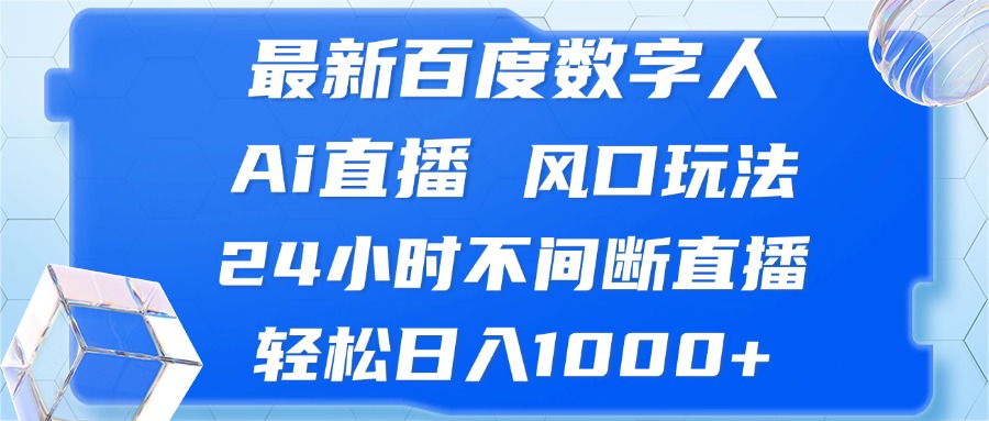 最新百度数字人Ai直播，风口玩法，24小时不间断直播，轻松日入1000+网创项目-副业赚钱-互联网创业-资源整合冒泡网