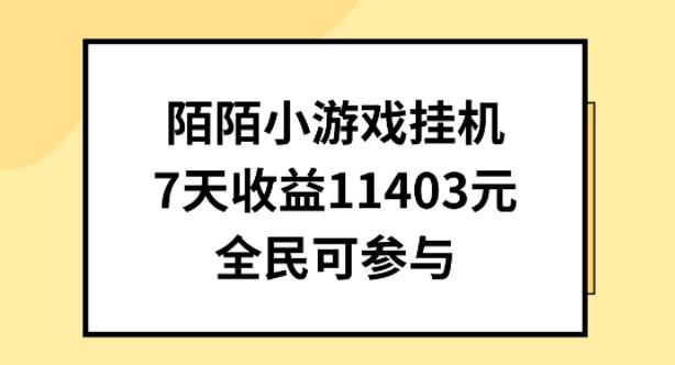 陌陌小游戏挂机直播，7天收入1403元，全民可操作【揭秘】网创项目-副业赚钱-互联网创业-资源整合冒泡网