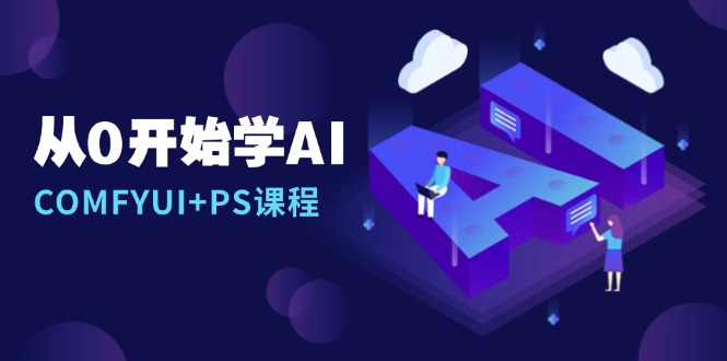 从0开始学AI，COMFYUI+PS课程，安装详解/报错解决/图文创作/线稿控制/等等网创项目-副业赚钱-互联网创业-资源整合冒泡网