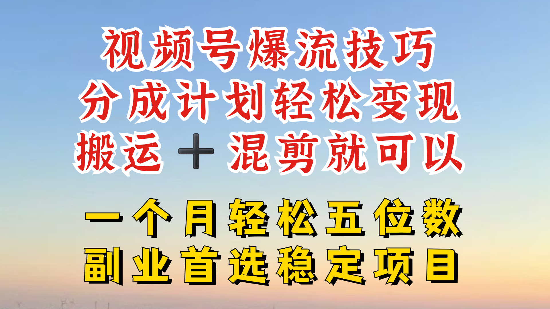 视频号分成最暴力赛道，几分钟出一条原创，最强搬运+混剪新方法，谁做谁爆【揭秘】网创项目-副业赚钱-互联网创业-资源整合冒泡网