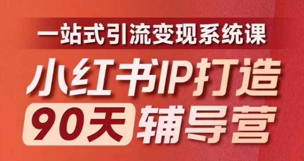 小红书IP打造90天辅导营(第十期)​内容全面升级，一站式引流变现系统课网创项目-副业赚钱-互联网创业-资源整合冒泡网