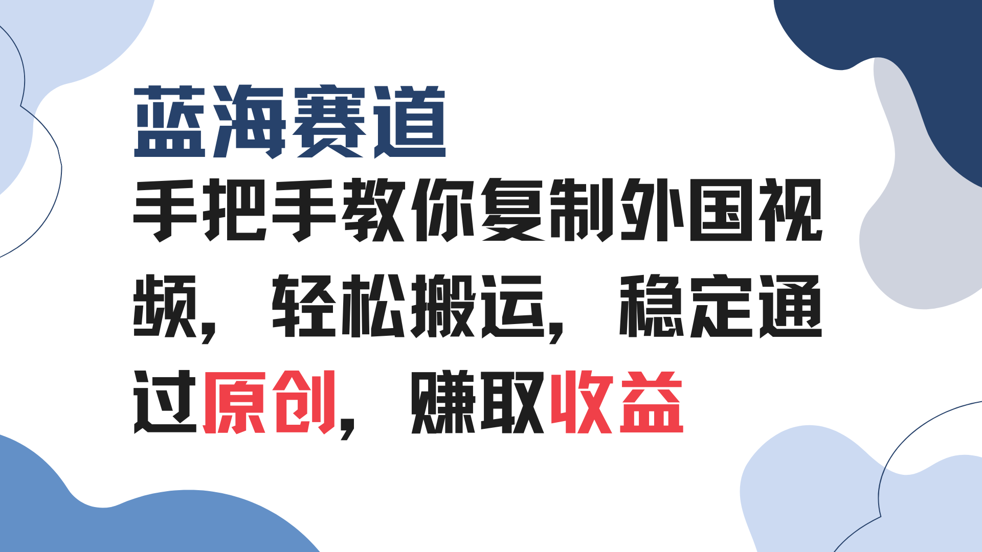 手把手教你复制外国视频，轻松搬运，蓝海赛道稳定通过原创，赚取收益网创项目-副业赚钱-互联网创业-资源整合冒泡网