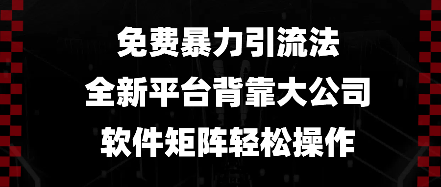 免费暴力引流法，全新平台，背靠大公司，软件矩阵轻松操作网创项目-副业赚钱-互联网创业-资源整合冒泡网