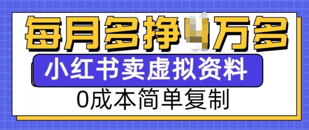 小红书虚拟资料项目，0成本简单复制，每个月多挣1W【揭秘】网创项目-副业赚钱-互联网创业-资源整合冒泡网