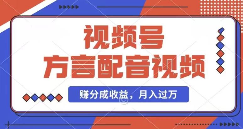 利用方言配音视频，赚视频号分成计划收益，操作简单，还有千粉号额外变现，每月多赚几千块钱【揭秘】网创项目-副业赚钱-互联网创业-资源整合冒泡网