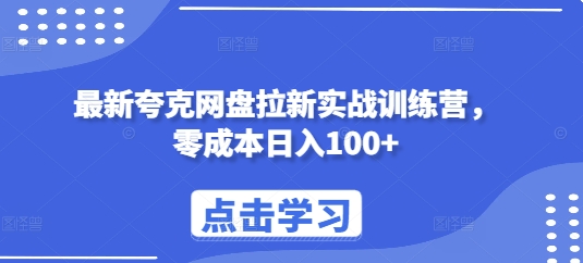 最新夸克网盘拉新实战训练营，零成本日入100+网创项目-副业赚钱-互联网创业-资源整合冒泡网