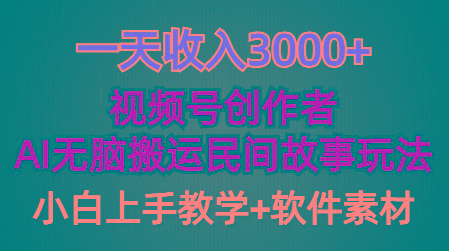 (9510期)一天收入3000+，视频号创作者分成，民间故事AI创作，条条爆流量，小白也…网创项目-副业赚钱-互联网创业-资源整合冒泡网