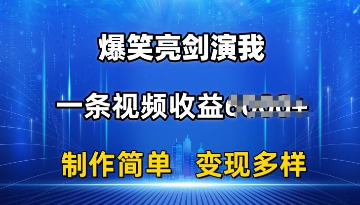 抖音热门爆笑亮剑演我，一条视频收益6K+条条爆款，制作简单，多种变现【揭秘】网创项目-副业赚钱-互联网创业-资源整合冒泡网