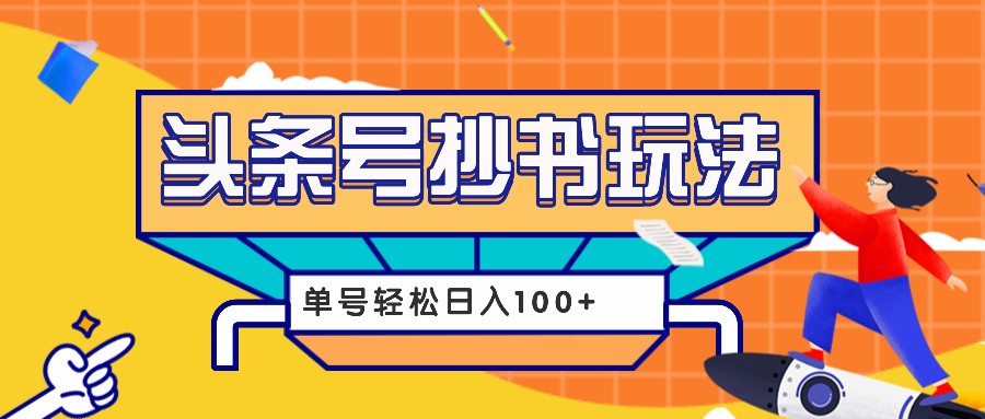 今日头条抄书玩法，用这个方法，单号轻松日入100+(附详细教程及工具)网创项目-副业赚钱-互联网创业-资源整合冒泡网