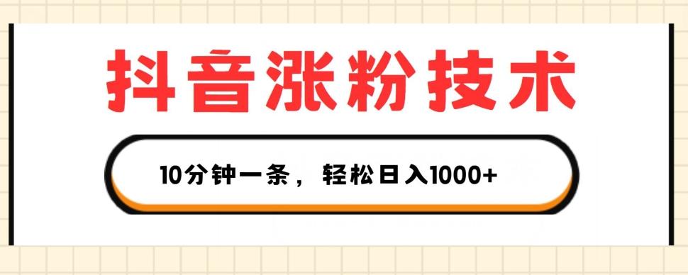 抖音涨粉技术，1个视频涨500粉，10分钟一个，3种变现方式，轻松日入1K+【揭秘】网创项目-副业赚钱-互联网创业-资源整合冒泡网