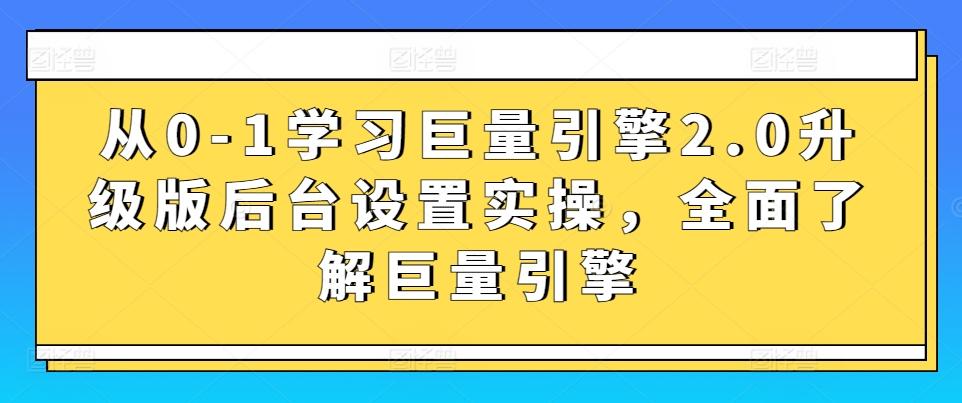 从0-1学习巨量引擎2.0升级版后台设置实操，全面了解巨量引擎网创项目-副业赚钱-互联网创业-资源整合冒泡网