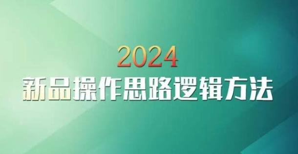 云创一方2024淘宝新品操作思路逻辑方法网创项目-副业赚钱-互联网创业-资源整合冒泡网