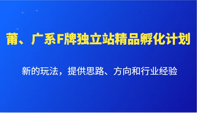 莆、广系F牌独立站精品孵化计划，新的玩法，提供思路、方向和行业经验网创项目-副业赚钱-互联网创业-资源整合冒泡网