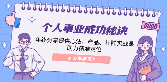 个人事业成功秘诀：年终分享提供心法、产品、社群实战课、助力精准定位网创项目-副业赚钱-互联网创业-资源整合冒泡网