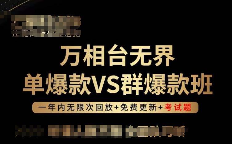 万相台无界单爆款VS群爆款班，选择大于努力，让团队事半功倍!网创项目-副业赚钱-互联网创业-资源整合冒泡网