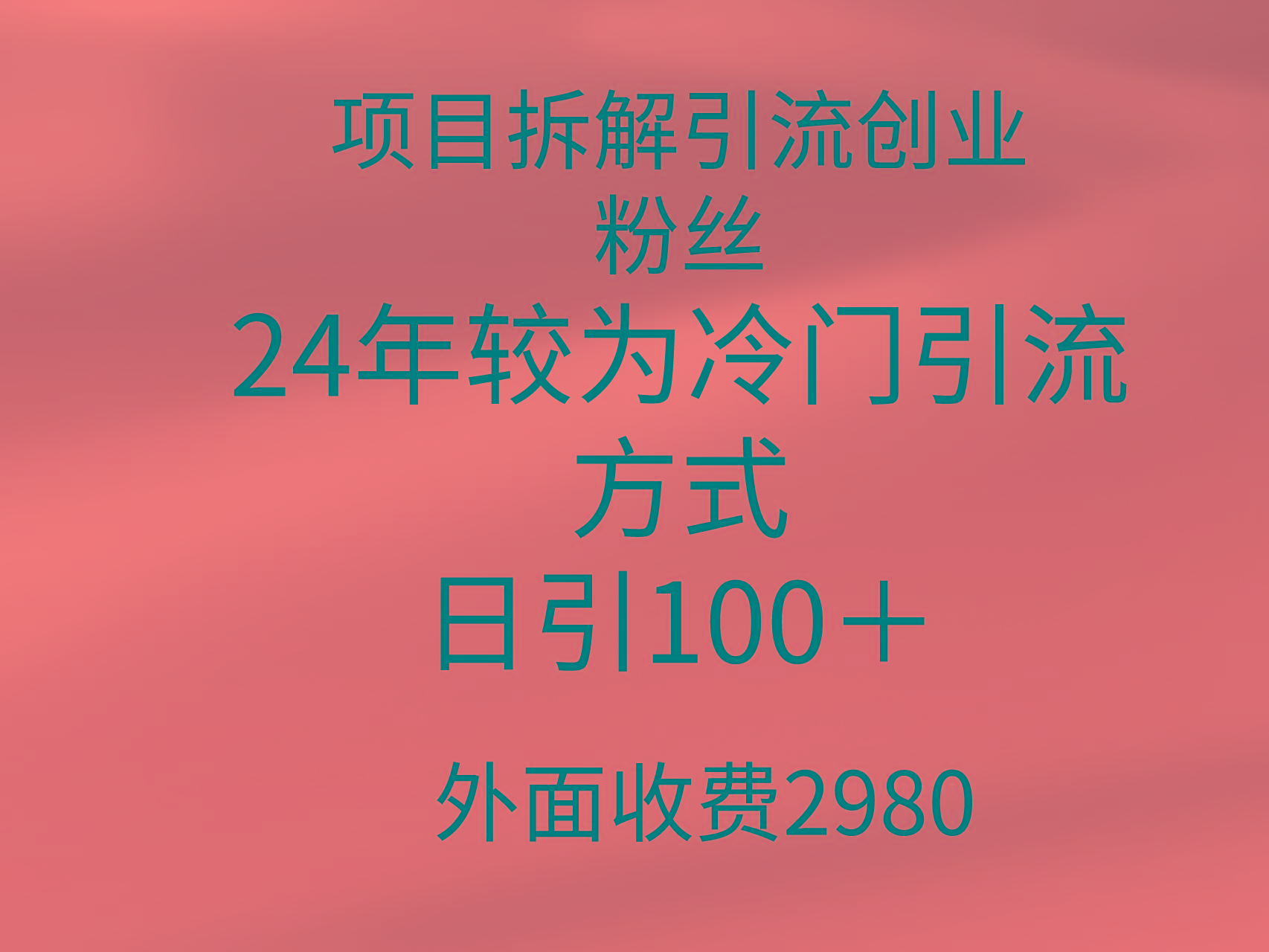 (9489期)项目拆解引流创业粉丝，24年较冷门引流方式，轻松日引100＋网创项目-副业赚钱-互联网创业-资源整合冒泡网