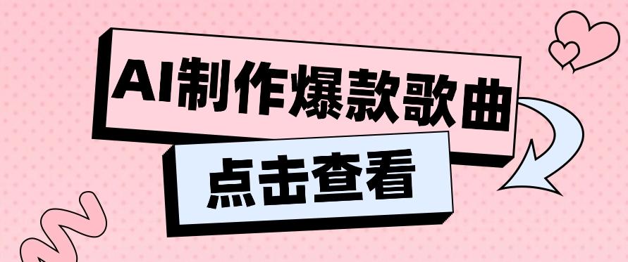 利用AI一键生成原创爆款歌曲，多种变现方式，小白也能轻松上手【视频教程+工具】网创项目-副业赚钱-互联网创业-资源整合冒泡网