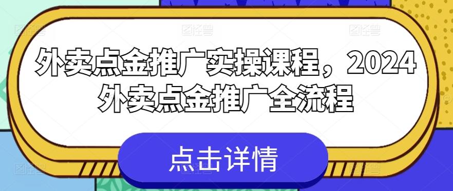 外卖点金推广实操课程，2024外卖点金推广全流程网创项目-副业赚钱-互联网创业-资源整合冒泡网