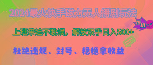 2024最火快手磁力无人播剧玩法，解放双手日入500+网创项目-副业赚钱-互联网创业-资源整合冒泡网