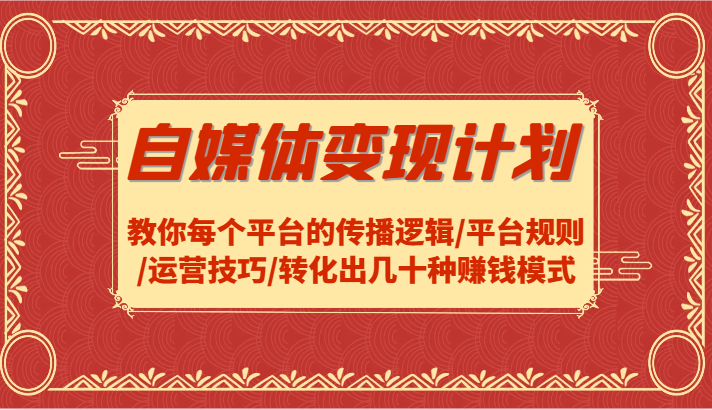 自媒体变现计划-教你每个平台的传播逻辑/平台规则/运营技巧/转化出几十种赚钱模式网创项目-副业赚钱-互联网创业-资源整合冒泡网