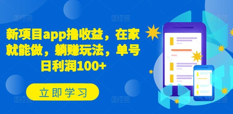 新项目app撸收益，在家就能做，躺赚玩法，单号日利润100+【揭秘】网创项目-副业赚钱-互联网创业-资源整合冒泡网