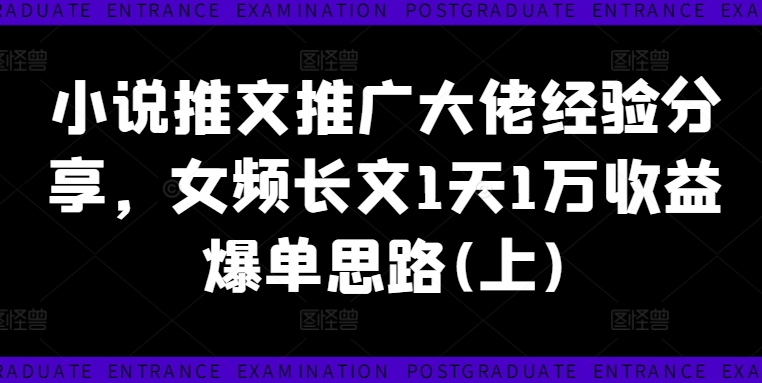 小说推文推广大佬经验分享，女频长文1天1万收益爆单思路(上)网创项目-副业赚钱-互联网创业-资源整合冒泡网