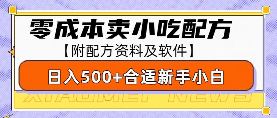 零成本售卖小吃配方，日入500+，适合新手小白操作(附配方资料及软件)网创项目-副业赚钱-互联网创业-资源整合冒泡网