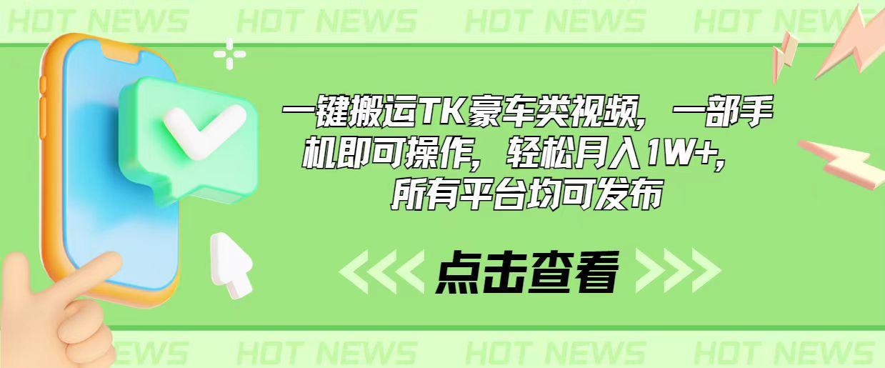 一键搬运TK豪车类视频，一部手机即可操作，轻松月入1W+，所有平台均可发布网创项目-副业赚钱-互联网创业-资源整合冒泡网