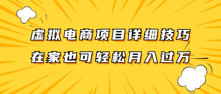 虚拟电商项目详细技巧拆解，保姆级教程，在家也可以轻松月入过万。网创项目-副业赚钱-互联网创业-资源整合冒泡网