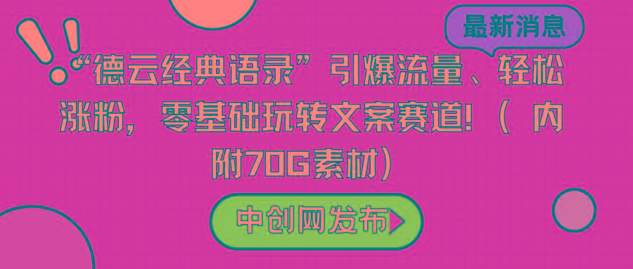 “德云经典语录”引爆流量、轻松涨粉，零基础玩转文案赛道(内附70G素材)网创项目-副业赚钱-互联网创业-资源整合冒泡网