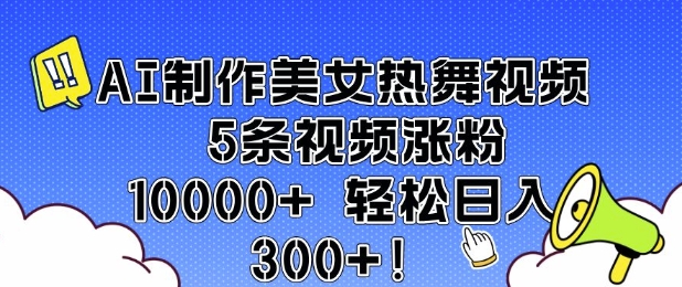 AI制作美女热舞视频 5条视频涨粉10000+ 轻松日入3张-冒泡网