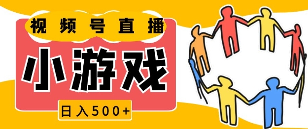 视频号新赛道，一天收入5张，小游戏直播火爆，操作简单，适合小白【揭秘】网创项目-副业赚钱-互联网创业-资源整合冒泡网