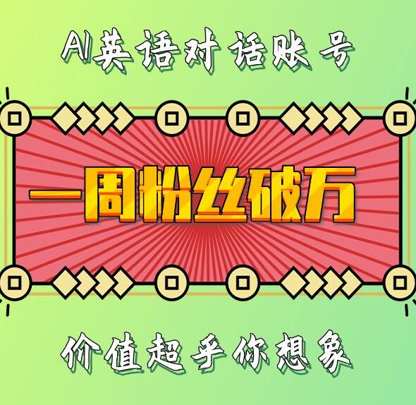 一周粉丝破万：AI英语对话账号，价值超乎你想象【揭秘】网创项目-副业赚钱-互联网创业-资源整合冒泡网