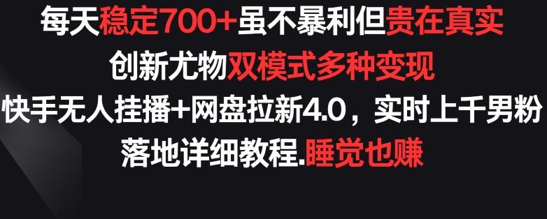 每天稳定700+，收益不高但贵在真实，创新尤物双模式多渠种变现，快手无人挂播+网盘拉新4.0【揭秘】网创项目-副业赚钱-互联网创业-资源整合冒泡网